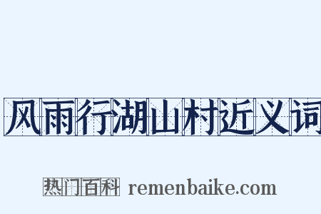 风雨行湖山村近义词是什么意思的图片